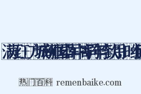 满江红+方城商帅国器军中寄同年李钦用，时组词是什么意思的图片